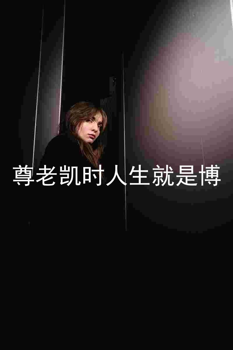 尊老凯时人生就是博