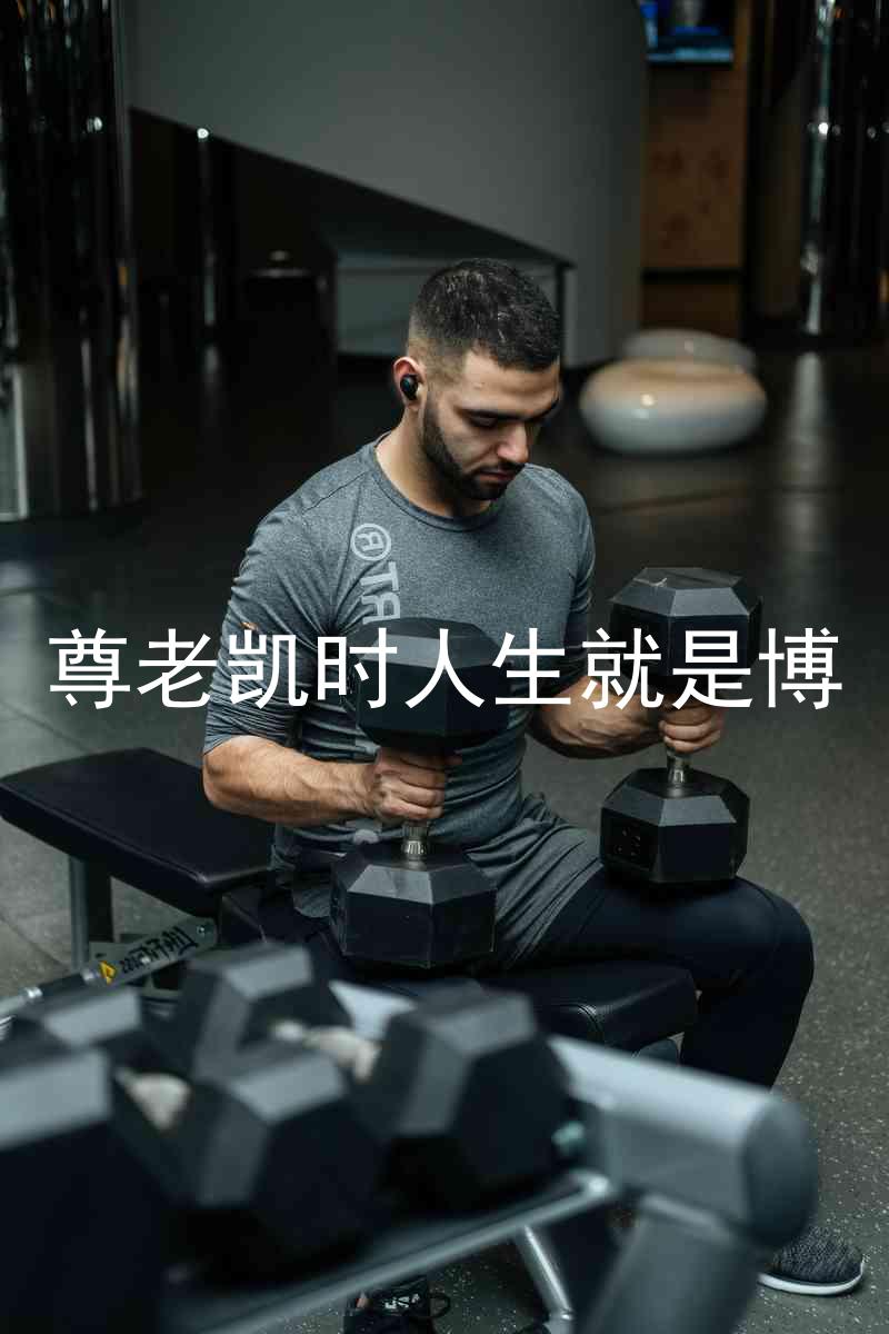 尊老凯时人生就是博